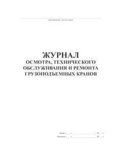 Журнал осмотра, технического обслуживания и ремонта грузоподъемных кранов (100 стр., прошит) - Строительство, Журналы (Твердая, мягкая обложка, прошитые) -  1
