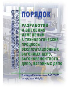 Порядок разработки и внесения изменений в технологические процессы эксплуатационных вагонных депо, вагоноремонтного депо, вагонных депо. Утвержден Распоряжением ОАО "РЖД" от 03.07.2024 № 1638/р в редакции Распоряжения ОАО "РЖД" от 12.05.2025 № 1041/р - Вагоны и вагонное хозяйство (ЦВ, ЦЛ), Железнодорожный транспорт -  1