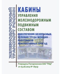 Кабины управления железнодорожным подвижным составом. Обеспечение безопасных условия труда женщин - работников локомотивных бригад. Утверждены Распоряжением ОАО "РЖД" от 05.08.2024 № 1891/р - Локомотивы и локомотивное хозяйство, (ЦТ, ЦТР), Железнодорожный транспорт -  1