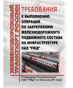 Требования к выполнению операций по закреплению железнодорожного подвижного состава на инфраструктуре ОАО "РЖД". Утверждены Распоряжением ОАО "РЖД" от 08.02.2023 № 265/р в редакции Распоряжения ОАО "РЖД" от 08.11.2024 № 2762/р - Инфраструктура, Общие положения, (ЦДИ), Железнодорожный транспорт -  1