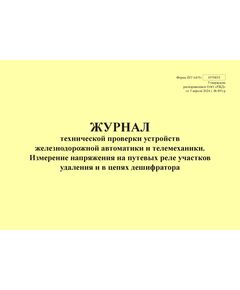 Форма ШУ-64/9э. Журнал технической проверки устройств железнодорожной автоматики и телемеханики. Измерение напряжения на путевых реле участков удаления и в цепях дешифратора, утв. Распоряжением ОАО "РЖД" от 05.04.2024 № 891/р (альбомный, прошитый, 100 страниц) - Автоматика и телемеханика на железнодорожном транспорте (ЦШ), Железнодорожный транспорт -  1