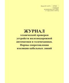 Форма ШУ-64/Н7э. Журнал технической проверки устройств железнодорожной автоматики и телемеханики. Нормы сопротивления изоляции кабельных линий, утв. Распоряжением ОАО "РЖД" от 05.04.2024 № 891/р (книжный, прошитый, 100 страниц) - Автоматика и телемеханика на железнодорожном транспорте (ЦШ), Железнодорожный транспорт -  1