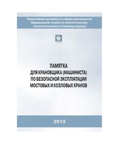 (голограмма) Памятка для крановщика по безопасной эксплуатации мостовых и козловых кранов (2-е издание, исправленное) - Подъемные сооружения, Промышленная безопасность -  1