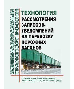 Технология рассмотрения запросов-уведомлений на перевозку порожних вагонов.. Утверждена Распоряжением ОАО "РЖД" от 27.11.2024 № 2910/р - Вагоны и вагонное хозяйство (ЦВ, ЦЛ), Железнодорожный транспорт -  1
