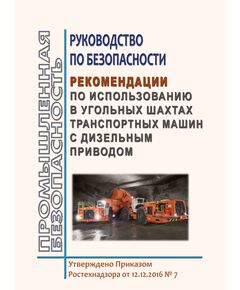 Руководство по безопасности «Рекомендации по использованию в угольных шахтах транспортных машин с дизельным приводом". Утверждены Приказом Ростехнадзора от 12.12.2016 № 7 - Объекты горнорудной, нерудной промышленности и строительства подземных сооружений, Промышленная безопасность -  1