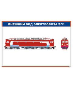 Внешний вид электровоза ЭП1 (900 х 600 мм, ламинированный, с пластиковым профилем и стальным крючком) - Электровозы переменного тока, Механическое оборудование, Железнодорожный транспорт -  1