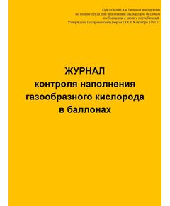 Журнал контроля наполнения газообразного кислорода в баллонах (прошитый, 100 страниц) - Контроль технических средств и систем, Журналы (Твердая, мягкая обложка, прошитые) -  1