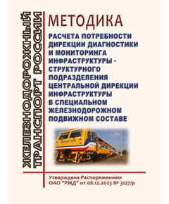 Методика расчета потребности Дирекции диагностики и мониторинга инфраструктуры - структурного подразделения Центральной дирекции инфраструктуры в специальном железнодорожном подвижном составе. Утверждена Распоряжением ОАО "РЖД" от 08.12.2023 № 3127/р - Инфраструктура, Общие положения, (ЦДИ), Железнодорожный транспорт -  1