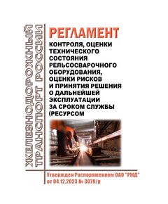 Регламент контроля, оценки технического состояния рельсосварочного оборудования, оценки рисков и принятия решения о дальнейшей эксплуатации за сроком службы (ресурсом). Утвержден Распоряжением ОАО "РЖД" от 04.12.2023 № 3079/р - Путь и путевое хозяйство, (ЦП, ЦДРП), Железнодорожный транспорт -  1