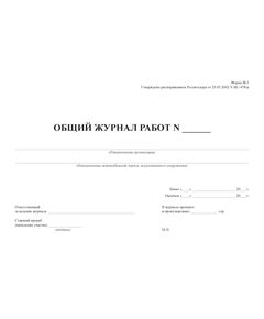 Общий журнал работ при строительстве (реконструкции) автомобильных дорог и искусственных сооружений на них (Форма Ф-1) Утверждена Распоряжением Росавтодора от 23.05.2002 № ИС-478-р (прошитый, 100 страниц) - Дорожное хозяйство, Журналы (Твердая, мягкая обложка, прошитые) -  1