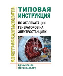 РД 34.45.501-88 (СО 153-34.45.501). Типовая инструкция по эксплуатации генераторов на электростанциях. Утвержден и введен в действие Минэнерго СССР 28.03.1988 - Правила эксплуатации. Руководство по ремонту и обслуживанию, Энергетика, Электробезопасность -  1