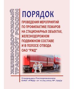 Порядок проведения мероприятий по профилактике пожаров на стационарных объектах, железнодорожном подвижном составе и в полосе отвода ОАО "РЖД". Утвержден Распоряжением ОАО "РЖД" от 11.04.2025 № 799/р - Пожарная безопасность. Ведомственная охрана, (ЦУО), Железнодорожный транспорт -  1