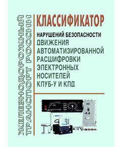 Классификатор нарушений безопасности движения автоматизированной расшифровки электронных  носителей КЛУБ-У и КПД - Локомотивы и локомотивное хозяйство, (ЦТ, ЦТР), Железнодорожный транспорт -  1