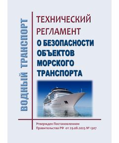 Технический регламент о безопасности объектов морского транспорта. Утвержден Постановлением Правительства РФ от 29.08.2025 № 1307 - Водный транспорт, Книжные издания (Книги, брошюры) -  1