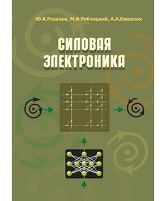 Силовая электроника, 2-е изд. Авторы Розанов Ю.К., Рябчицкий М.В., Кваснюк А.А. и др. - Энергетика, Электробезопасность, Журналы (Твердая, мягкая обложка, прошитые) -  1