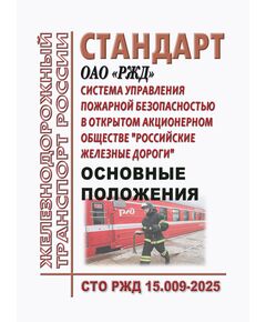 Стандарт ОАО "РЖД". Система управления пожарной безопасностью в ОАО "РЖД". Основные положения. СТО РЖД 15.009-2025. Утвержден Распоряжением ОАО "РЖД" от 20.08.2025 № 1747/р - Пожарная безопасность. Ведомственная охрана, (ЦУО), Железнодорожный транспорт -  1