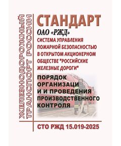 Стандарт ОАО "РЖД". Система управления пожарной безопасностью в ОАО "РЖД". Порядок организации и проведения производственного контроля. СТО РЖД 15.019-2025. Утвержден Распоряжением ОАО "РЖД" от 20.08.2025 № 1747/р - Пожарная безопасность. Ведомственная охрана, (ЦУО), Железнодорожный транспорт -  1