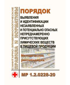 МР 1.2.0228-20. Порядок выявления и идентификации незаявленных и потенциально опасных непреднамеренно присутствующих химических веществ в пищевой продукции. Методические рекомендации. Утверждены Главным государственным санитарным врачом РФ 24.12.2020) - Гигиенические и санитарно-эпидемиологические требования, Книжные издания (Книги, брошюры) -  1
