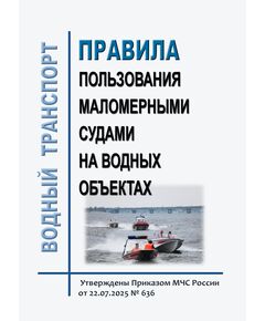 Правила пользования маломерными судами на водных объектах.  Утверждены Приказом МЧС России от 22.07.2025 № 636 - Водный транспорт, Книжные издания (Книги, брошюры) -  1
