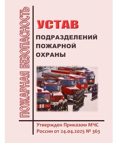 Устав подразделений пожарной охраны. Утвержден Приказом МЧС России от 24.04.2025 № 363 - Пожарная безопасность, Книжные издания (Книги, брошюры) -  1