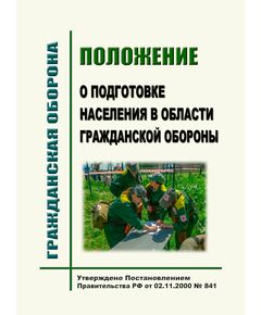 Положение о подготовке населения в области гражданской обороны. Утверждено Постановлением Правительства РФ  от 02.11.2000 № 841  в редакции Постановления Правительства РФот 19.01.2026 № 7 - Гражданская оборона и черезвычайные ситуации, Книжные издания (Книги, брошюры) -  1