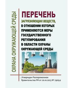 Перечень загрязняющих веществ, в отношении которых применяются меры государственного регулирования в области охраны окружающей среды. Утвержден Распоряжением Правительства РФ от 20.10.2023 № 2909-р - Государственный экологический контроль, Охрана окружающей среды -  1