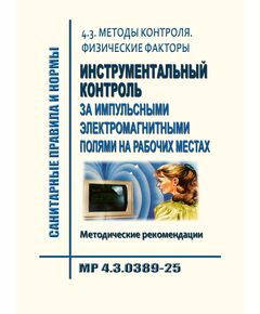 МР 4.3.0389-25. 4.3. Методы контроля. Физические факторы. Инструментальный контроль за импульсными электромагнитными полями на рабочих местах. Методические рекомендации". Утверждены  Главным государственным санитарным врачом РФ 04.08.2025 - Гигиенические и санитарно-эпидемиологические требования, Книжные издания (Книги, брошюры) -  1