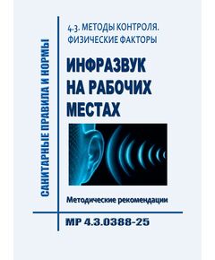 МР 4.3.0388-25. 4.3. Методы контроля. Физические факторы. Инфразвук на рабочих местах. Методические рекомендации". Утверждены  Главным государственным санитарным врачом РФ 04.08.2025 - Гигиенические и санитарно-эпидемиологические требования, Книжные издания (Книги, брошюры) -  1