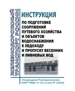 Инструкция по подготовке сооружений путевого хозяйства и объектов водоснабжения к ледоходу и пропуску весенних и ливневых вод. Утверждена Распоряжением ОАО "РЖД" от 26.12.2025 № 2848/р - Путь и путевое хозяйство, (ЦП, ЦДРП), Железнодорожный транспорт -  1
