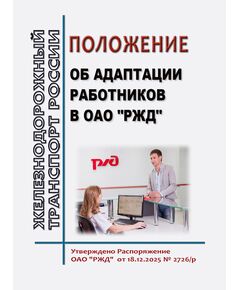 Положение об адаптации работников в ОАО "РЖД". Утверждено Распоряжение ОАО "РЖД"  от 18.12.2025 № 2726/р -  Нормативные документы, Охрана труда, Промышленная безопасность, (ЦБТ) -  1