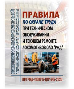 Правила по охране труда при техническом обслуживании и текущем ремонте локомотивов ОАО "РЖД". ПОТ РЖД-4100612-ЦТР-342-2025. Утверждены Распоряжением ОАО "РЖД" от 22.09.2025 № 2013/р -  Правила по охране труда (ПОТ РЖД), Охрана труда, Промышленная безопасность, (ЦБТ) -  1