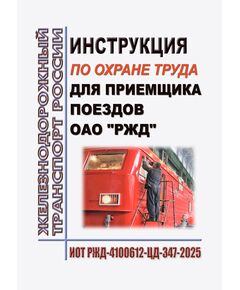Инструкция по охране труда для приемщика поездов ОАО "РЖД". ИОТ РЖД-4100612-ЦД-347-2025. Утверждена Распоряжением ОАО "РЖД" от 18.09.2025 № 1994/р -  Инструкции по охране труда (ИОТ РЖД), Охрана труда, Промышленная безопасность, (ЦБТ) -  1