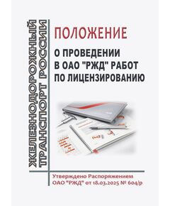 Положение о проведении в ОАО "РЖД" работ по лицензированию. Утверждено Распоряжением ОАО "РЖД" от 18.03.2025 № 604/р в ред. Распоряжения ОАО "РЖД" от 17.11.2025 № 2426/р - Безопасность движения (ЦРБ), Железнодорожный транспорт -  1
