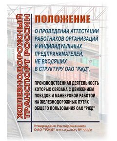 Положение о проведении аттестации работников организаций и индивидуальных предпринимателей, не входящих в структуру ОАО "РЖД", производственная деятельность которых связана с движением поездов и маневровой работой на железнодорожных путях общего пользования ОАО "РЖД". Утверждено Распоряжением ОАО "РЖД" от11.03.2025 № 555/р - Подвижной состав, (ЦДМВ), Железнодорожный транспорт -  1