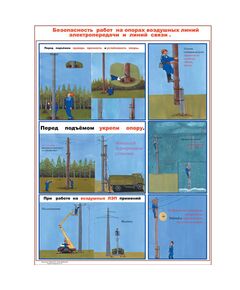 Плакат: Безопасность работ на опорах воздушных линий электропередачи и линий связи , 1 штука, формат А2, размер 420 x 594, ламинированный - Энергетика, Электробезопасность, Плакаты (различные типоразмеры) -  1