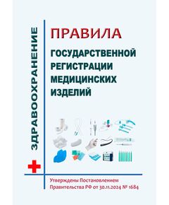 Правила государственной регистрации медицинских изделий. Утверждены Постановлением Правительства РФ от 30.11.2024 № 1684 в редакции Постановления Правительства РФ от  27.10.2025 № 1670 - Здравоохранение, Книжные издания (Книги, брошюры) -  1