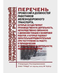 Перечень профессий и должностей работников железнодорожного транспорта, которые осуществляют производственную деятельность, непосредственно связанную с движением поездов и маневровой работой, и которые подлежат обязательным предварительным (при поступлении на работу) и периодическим (в течение трудовой деятельности) медицинским осмотрам.. Утвержден Распоряжением Правительства РФ от 09.04.2025 № 858/р - Подвижной состав, (ЦДМВ), Железнодорожный транспорт -  1
