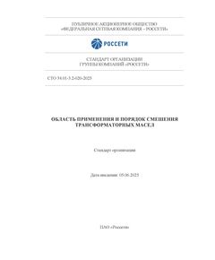 СТО 34.01-3.2-020-2025. Область применения и порядок смешения трансформаторных масел. Утвержден и введен в действие Приказом ПАО «Россети» от 05.06.2025 № 289 - Правила эксплуатации. Руководство по ремонту и обслуживанию, Энергетика, Электробезопасность -  1