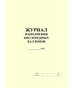 Журнал наполнения кислородных баллонов (прошитый, 100 страниц) - Контроль технических средств и систем, Журналы (Твердая, мягкая обложка, прошитые) -  1