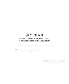 Журнал регистрации нештатных и аварийных ситуаций (прошитый, 100 страниц) - Промышленная безопасность, Журналы (Твердая, мягкая обложка, прошитые) -  1