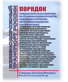 Порядок проведения обязательных предрейсовых или предсменных медицинских осмотров и обязательных послерейсовых или послесменных медицинских осмотров работников, определенных Перечнем профессий работников железнодорожного транспорта, которые осуществляют производственную деятельность, непосредственно связанную с движением поездов и маневровой работой, которые проходят обязательные предрейсовые или предсменные медицинские осмотры, обязательные послерейсовые или послесменные медицинские осмотры, а также по требованию работодателей медицинское освидетельствование на состояние опьянения (алкогольного, наркотического или иного токсического опьянения), в том числе с использованием медицинских изделий, обеспечивающих автоматизированную дистанционную передачу информации о состоянии здоровья работников и дистанционный контроль состояния их здоровья. Утвержден Приказом Минтранса России от 27.10.202 - Санитария и медицина, (ЦУВС), Железнодорожный транспорт -  1
