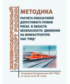 Методика расчета показателей допустимого уровня риска в области безопасности движения на инфраструктуре ОАО "РЖД". Утверждена Распоряжением ОАО "РЖД" от 05.02.2025 № 257/р - Безопасность движения, (ЦРБ), Железнодорожный транспорт -  1