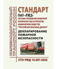 Стандарт ОАО "РЖД". Система управления пожарной безопасностью в открытом акционерном обществе "Российские железные дороги". Декларирование пожарной безопасности. СТО РЖД 15.007-2025. Утвержден Распоряжением ОАО "РЖД" от 09.07.2025 № 1433/р - Пожарная безопасность. Ведомственная охрана, (ЦУО), Железнодорожный транспорт -  1
