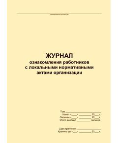 Журнал ознакомления работников с локальными нормативными актами организации (прошитый, 100 страниц) - Кадровая служба, Журналы (Твердая, мягкая обложка, прошитые) -  1