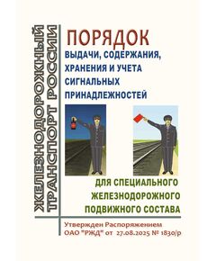 Порядок выдачи, содержания, хранения и учета сигнальных принадлежностей для специального железнодорожного подвижного состава. Утвержден Распоряжением ОАО "РЖД" от 27.08.2025 № 1830/р - Подвижной состав, (ЦДМВ), Железнодорожный транспорт -  1
