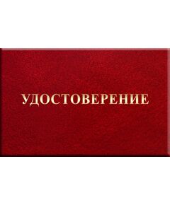 Удостоверение на право освидетельствования колесных пар. Форма утв. Распоряжением ОАО "РЖД" от 05.09.2025 № 1892/р - Железнодорожный транспорт, Удостоверения -  1