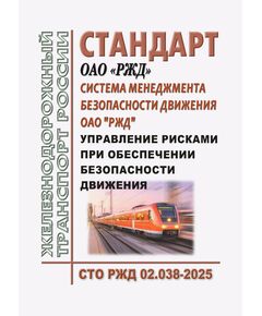 Стандарт ОАО "РЖД". Система менеджмента безопасности движения ОАО "РЖД". Управление рисками при обеспечении безопасности движения. СТО РЖД 02.038-2025. Утвержден Распоряжением ОАО "РЖД" от 27.05.2025 № 1162/р - Безопасность движения, (ЦРБ), Железнодорожный транспорт -  1