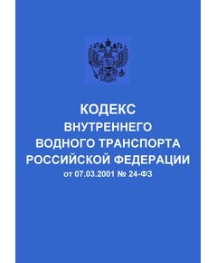 Кодекс внутреннего водного транспорта Российской Федерации от 07.03.2001 № 24-ФЗ в редакции Федерального закона от 31.07.2025 № 307-ФЗ - Водный транспорт, Книжные издания (Книги, брошюры) -  1