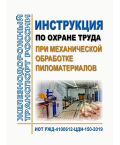 Инструкция по охране труда при механической обработке пиломатериалов. ИОТ РЖД-4100612-ЦДИ-150-2019. Утверждена Распоряжением ОАО "РЖД" от 18.10.2019 № 2302/р в редакции Распоряжения ОАО "РЖД" от 31.10.2024 № 2699/р -  Инструкции по охране труда (ИОТ РЖД), Охрана труда, Промышленная безопасность, (ЦБТ) -  1