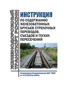 Инструкция по содержанию железобетонных брусьев стрелочных переводов, съездов и глухих пересечений. Утверждена Распоряжением ОАО "РЖД" от 11.12.2023 № 3149/р - Путь и путевое хозяйство, (ЦП, ЦДРП), Железнодорожный транспорт -  1